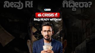 ಈಗ ನಿಮ್ಮ ಹಣವನ್ನು ಹೇಗೆ protect ಮಾಡಿಕೊಳ್ಳಬೇಕು? | How should you protect your money now in Kannada?