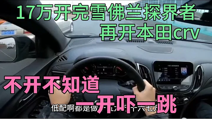 17万买车开完探界者，再开本田crv，不开不知道，一开吓一跳 - 天天要闻