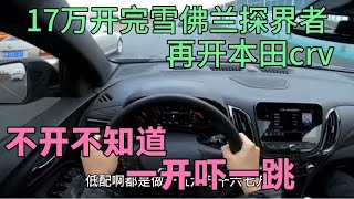 17万买车开完探界者，再开本田crv，不开不知道，一开吓一跳