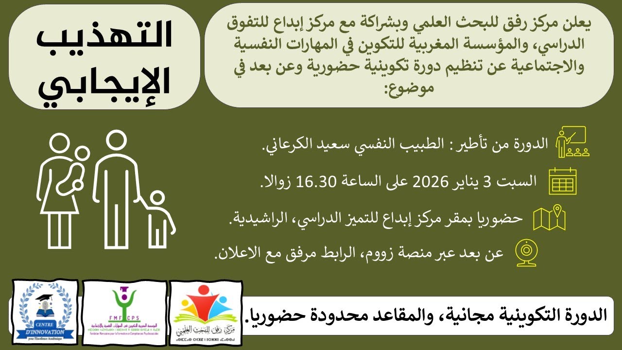 التهذيب الايجابي