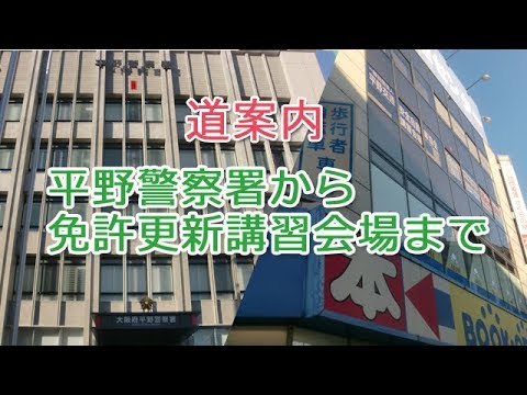 平野警察から免許更新講習会場まで 解説テロップ入り Youtube 平野警察から免許更新講習会場まで 解説テロップ入り Youtube