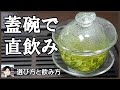 蓋碗からお茶を直接飲む方法－器と茶葉を選択するポイント