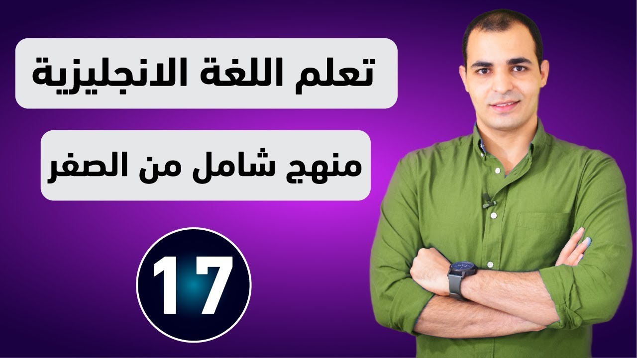 كورس شامل لتعلم اللغة الانجليزية من الصفر للمبتدئين كورس كامل من البداية الى الاحتراف : الحلقة 17