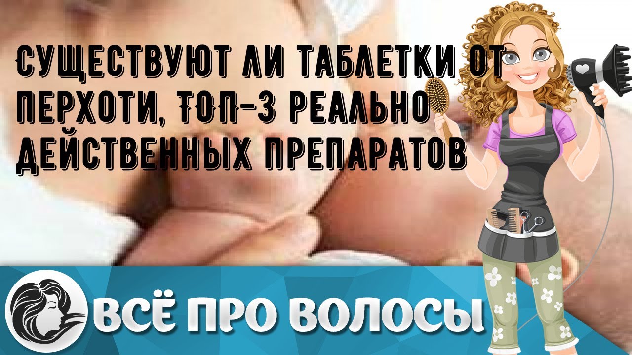 Существуют ли таблетки от перхоти, ТОП-3 реально действенных препаратов