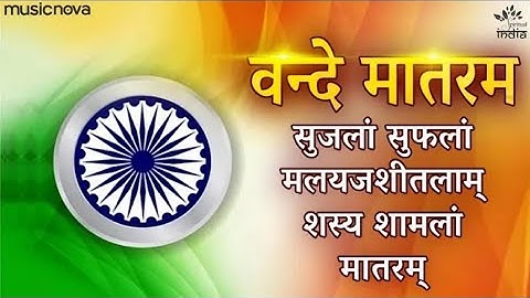 Vande Mataram Full with Lyrics | Desh Bhakti Song | Rashtriya Geet | Patriotic Song | वन्दे मातरम