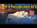 शराधों में पित्तर सपनों में आकर क्या संदेश देते है #shradhpaksh