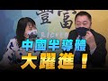 '22.06.28【豐富│東南西北龍鳳配】中國半導體大躍進！