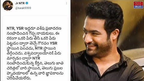 Jr NTR reaction on NTR health University Name Change | Jr NTR Twitter Reaction | News Focus Telugu