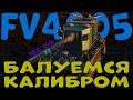 ОДИН ВЫСТРЕЛ - ОДИН ТРУП | БАБАХА В ПОМОЩЬ | FV4005 | WorldofTanks | wot | танки