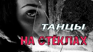 #Танцынастёклах #Суперпесня ✅Dj Kapral & Sharliz - 💗Танцы На Стёклах - Ladynsax Remix