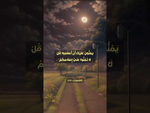 يمنون عليك أن أسلموا قل لا تمنوا علي إسلامكم بل الله يمن عليكم أن هداكم للإيمان ماهر المعيقلي