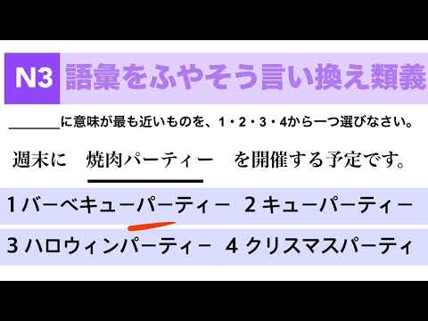 N3対策　vocabulary 自然　親しむ　バーベキューパーティー　イベント　実際