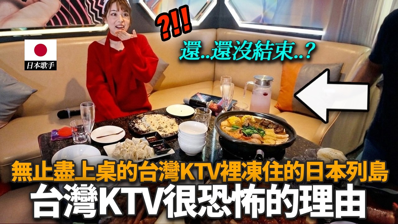 去過只端出零食的日本KTV的日本歌手, 帶去輝煌燦爛終結王的台灣KTV的話...?