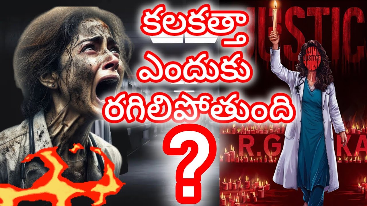 "Inside the Kolkata Rape & Murder Case: Shocking " | "కోల్‌కతా రేప్ & మర్డర్ కేసు లోపల: వివరాలు"