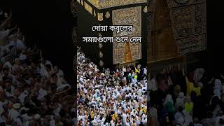 দোয়া কবুলের সময় | Doya Kobuler Somoy | ইসলামিক ভিডিও |waz 2025 #ওয়াজ #islamicshorts #shortsfeed