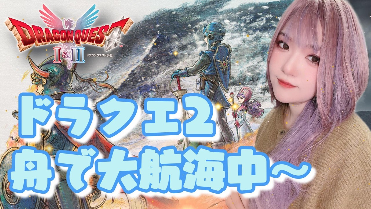 【#ドラクエ 1＆2 HDリメイク】ドラクエ２　舟で大航海中！ サマルトリア王子推し！【#DQ2】