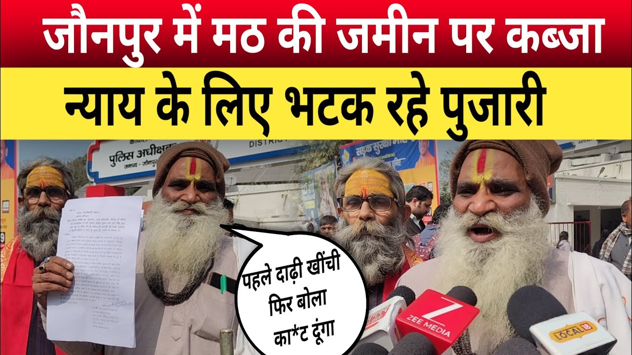 Jaunpur News: योगी राज में मठ की जमीन पर कब्जा, न्याय के लिए भटक रहे पुजारी