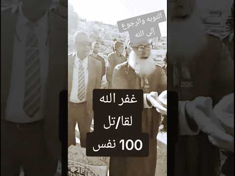 التوبة والرجوع الى الله غفر الله لقاتل ١٠٠ نفس قصص اكسبلور ترند   