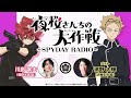 『夜桜さんちの大作戦』～SPYDAY RADIO～　第8回│ゲスト：濱野大輝