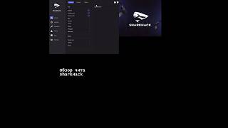 ❤️НОВЫЙ БЕСПЛАТНЫЙ ЧИТ SHARKHACK❤️ СКАЧАТЬ В ОПИСАНИИ!