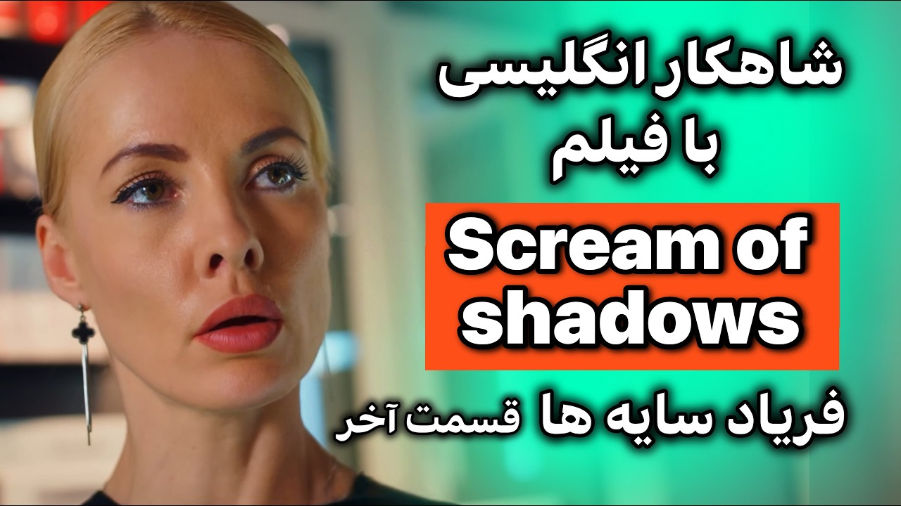 انگلیسی واقعی را با فیلم‌های کوتاه یاد بگیر | تماشا کن و براحتی صحبت کن !  قسمت 2