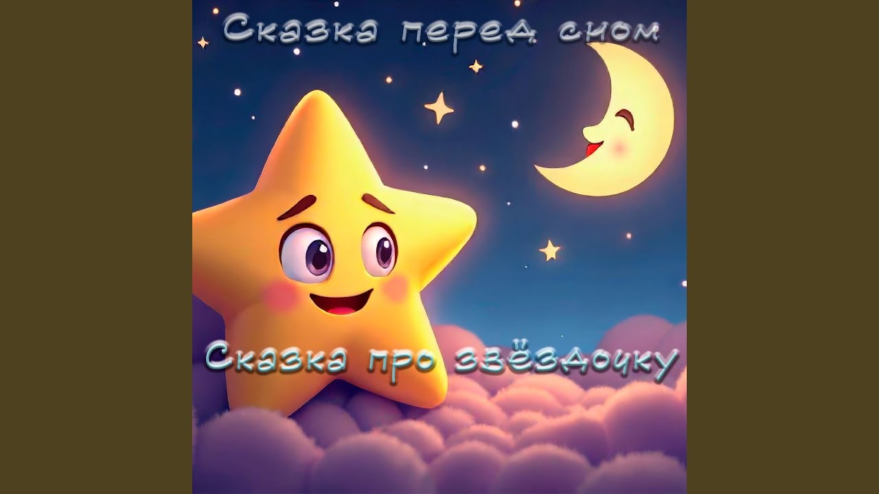 Сказка про звёздочку. Сказка перед сном