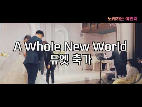 [뮤지컬 축가 / 듀엣축가 추천] 알라딘OST A Whole New World  축가