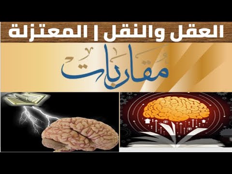 مقاربات المعتزلة بين العقل والنقل 