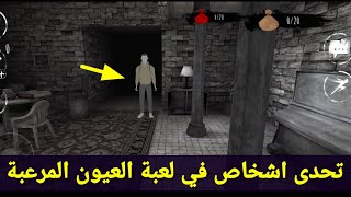 كيف تلعب مع اشخاص وتتحداهم في لعبة العيون المرعبة Eyes Horror screenshot 1