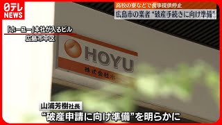 【破産手続きに向け準備】公立高校の寮や食堂で食事の提供停止…広島市の業者