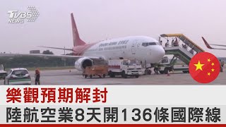 樂觀預期解封 陸航空業8天開136條國際線|TVBS新聞@tvbsnews24live