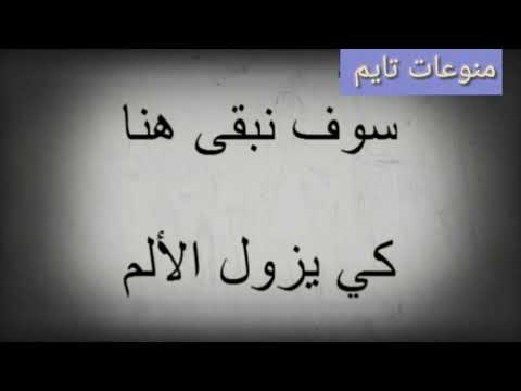 سوف نبقى هنا كي يزول الألم مع الكلمات للفنان رامي محمد