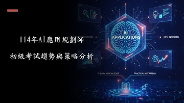 114年AI應用規劃師初級考試趨勢與策略分析