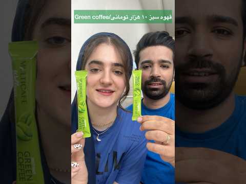 تست قهوه سبز با مهدی   