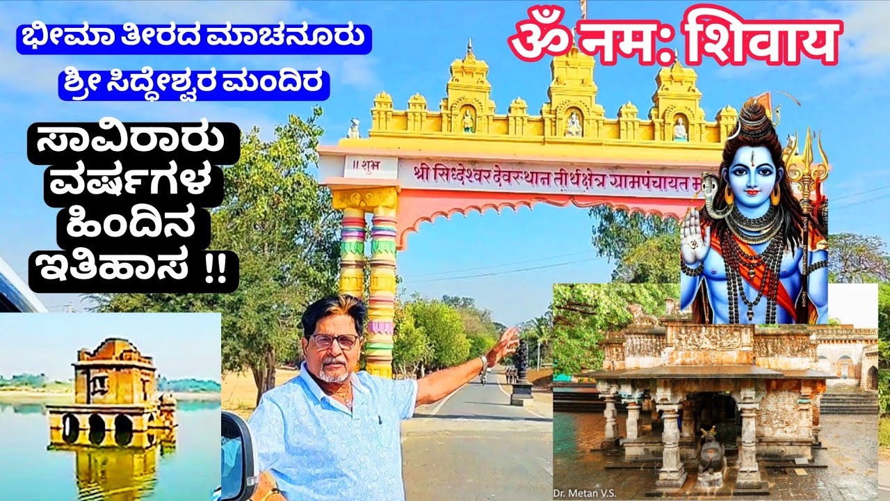 ಮಾಚನೂರು ಶ್ರೀ ಸಿದ್ಧೇಶ್ವರ ಮಂದಿರ॥Machnur Shree Siddheshwar Temple॥Solapur Maharashtra॥Historical 