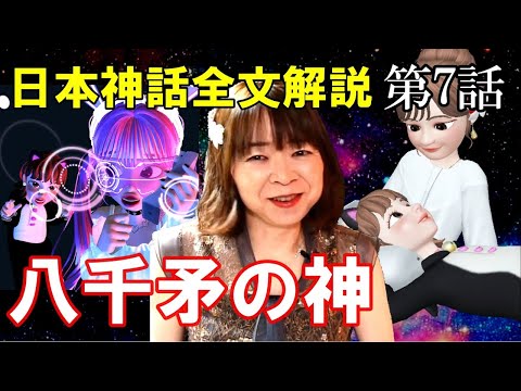 【日本神話】⑦八千矛の神☆日本最古の恋愛指南書♡女王が熱演♪古事記全文解説 大国主神 須勢理毘売 沼河比売 少名毘古那神 出雲神話