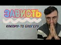ЗАВИСТЬ. Как правильно реагировать на чужой успех?