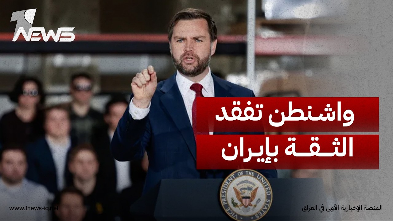نائب ترامب: الولايات المتحدة تمتلك الأدوات اللازمة لإجبار "نظام طهران" على اتخاذ خطوات عملية