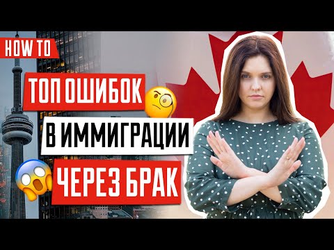 ИММИГРАЦИЯ В КАНАДУ 🇨🇦 | Сложности в иммиграции через брак | Как остаться жить в Канаде