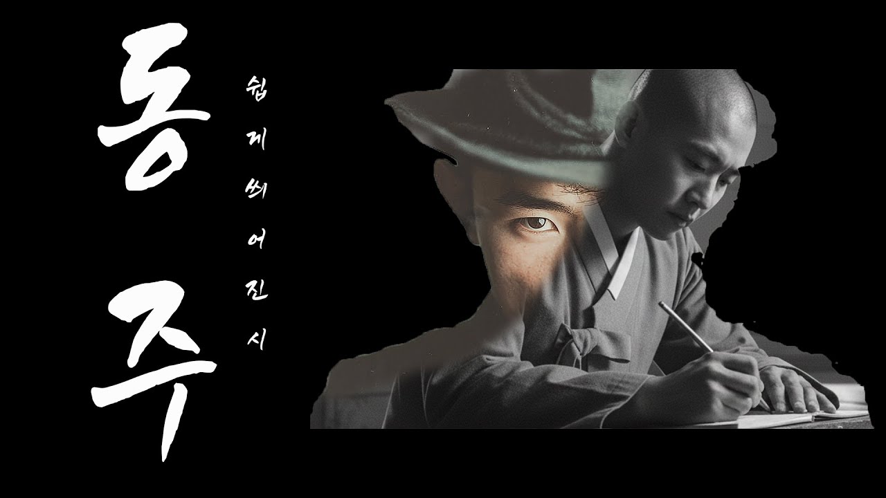 【Ai_MV】 "동주" 시를 쉽게 씌어진 것은 부끄러운 일이다.
