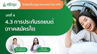 บทที่ 4.3 การประกันภัยรถยนต์ (ภาคสมัครใจ)