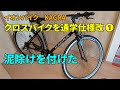 クロスバイクを通学用にするため泥除けを付けました