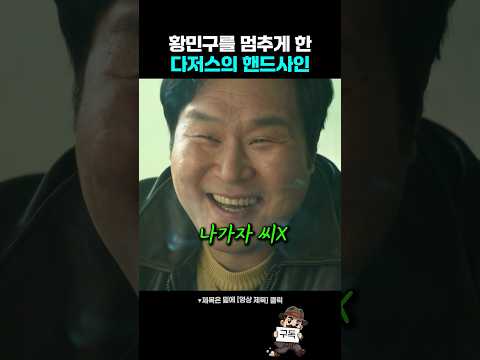 황민구를 멈추게 한 다저스의 핸드사인 thumbnail