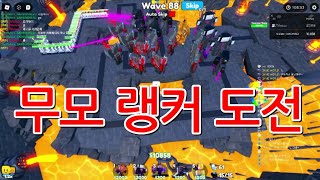 [GAME WORLD] 토타디 무모 랭커 도전 가즈아!!!