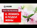 6/40. Ложись в подол жены, то есть ложи голову ей на ноги — Ринат Абу Мухаммад