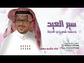 سير العيد عشره شهر ذي الحجة غناء مشجع مسفر 2026 بدون حقوق سير العيد عشره شهر ذي الحجة 