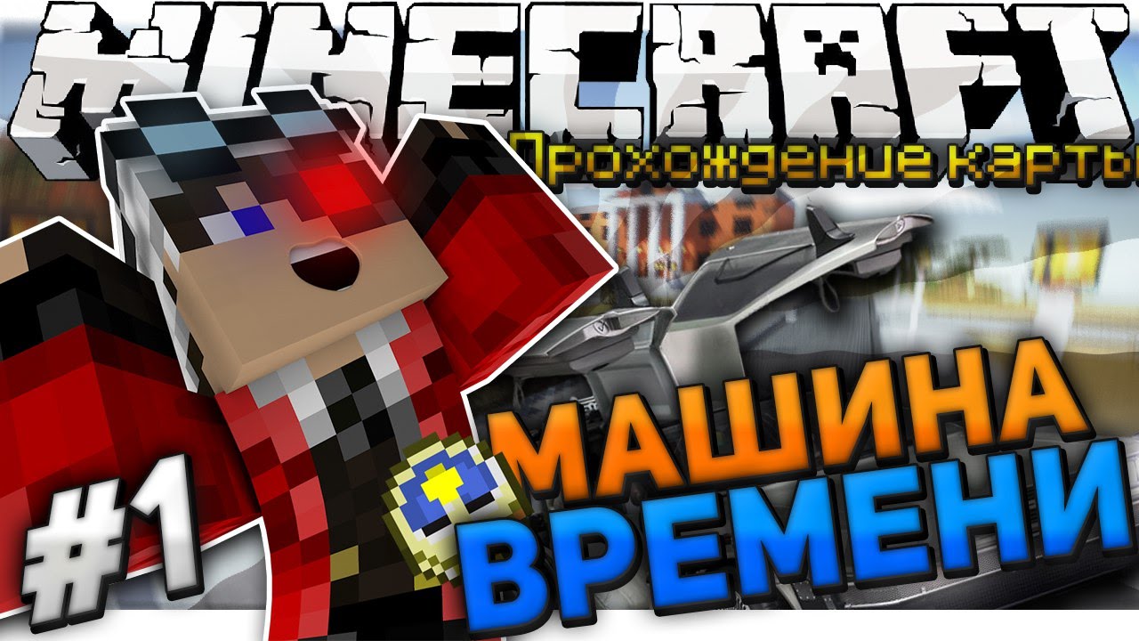 ПРОХОЖДЕНИЕ КАРТЫ В MINECRAFT: МАШИНА ВРЕМЕНИ - YouTube