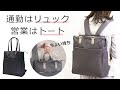 旧モデル／トートにしか見えない超軽量2wayお仕事リュック 29002