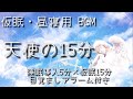 【仮眠15分+導入5分+目覚ましアラーム】α‬波+エンゼルチューナー / 短い睡眠で頭スッキリ/ 仮眠・昼寝用 【目覚ましアラーム付き】
