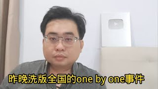 昨晚洗版全国的one by one事件 7-6-2024@ahchungtalkshow8911